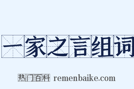 一家之言组词是什么意思的图片